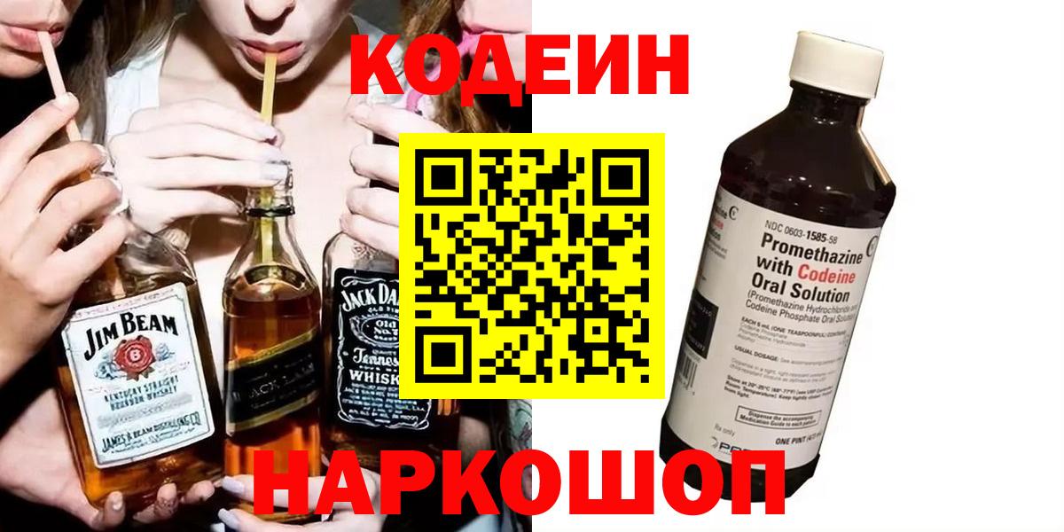 Зеленокумск  Кодеиновый сироп Lean Purple Drank  Вход с VPN  Codein напиток Lean (лин) 